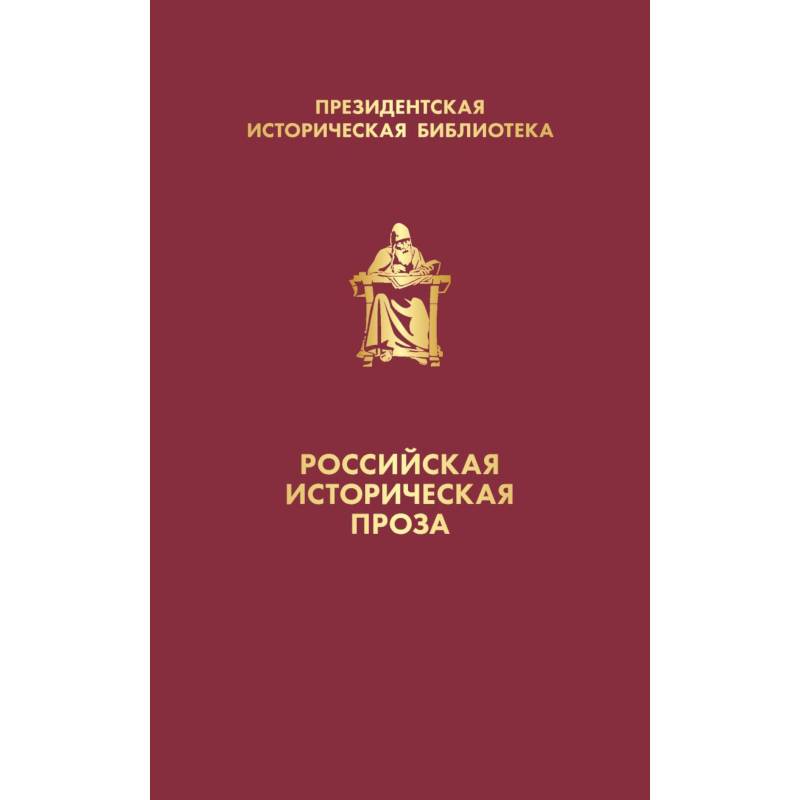 Российская историческая проза (комплект в коробе)