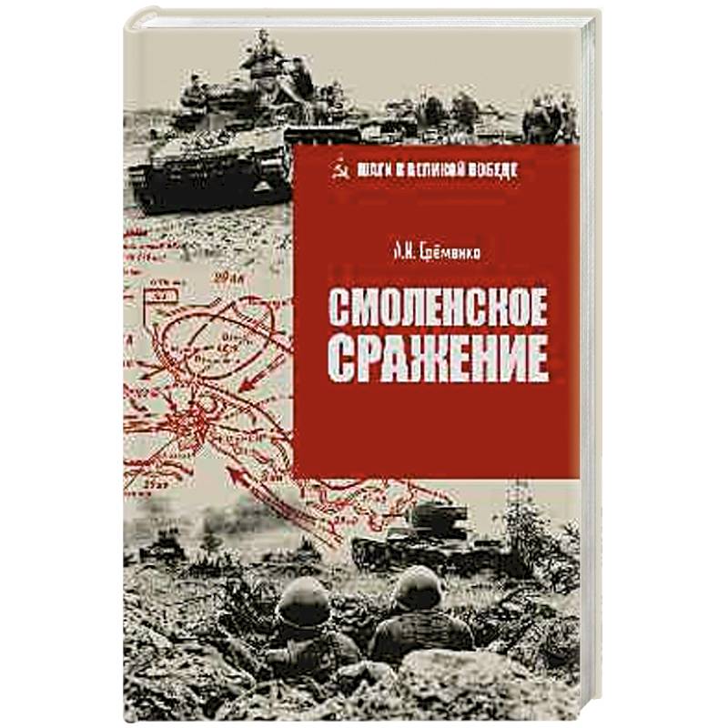 Смоленское сражение