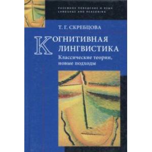Когнитивная лингвистика. Классические теории, новые подходы