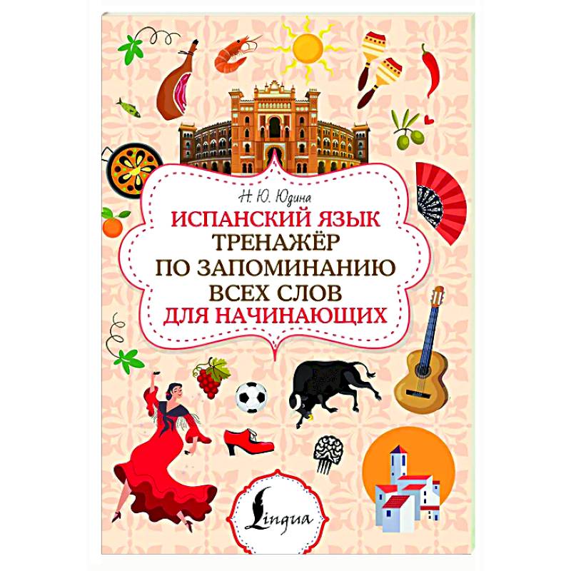 Испанский язык. Тренажёр по запоминанию всех слов для начинающих