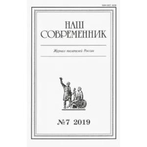 Журнал 'Наш современник' № 7. 2019
