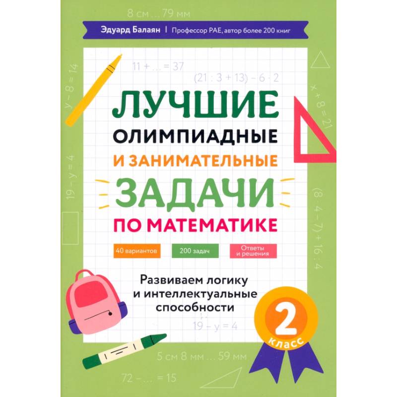 Математика. 2 класс. Лучшие олимпиадные и занимательные задачи. Развиваем логику