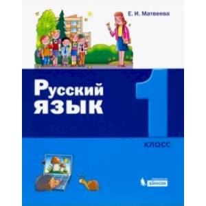 Русский язык. 1 класс. Учебное пособие