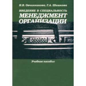 Введение в специальность. Менеджмент организации. Учебное пособие