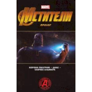 Мстители. Финал. Пролог