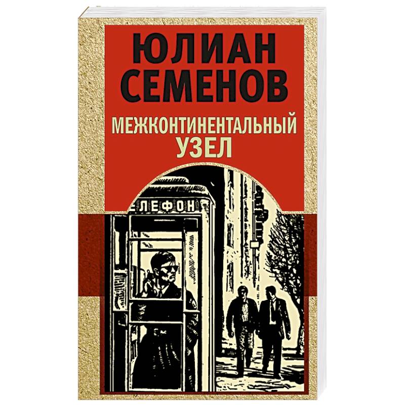 Межконтинентальный узел