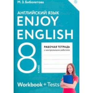 Английский язык. Enjoy English. 8 класс. Рабочая тетрадь с контрольными работами. ФГОС