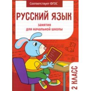 Русский язык. 2 класс. Занятия для начальной школы. ФГОС