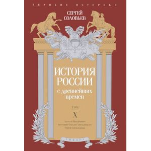 История России с древнейших времен. Том 10