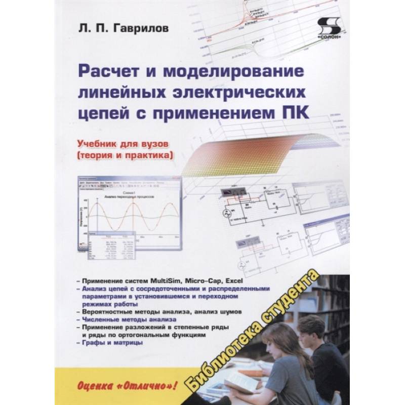 Расчет и моделирование линейных электрических цепей с применением ПК.