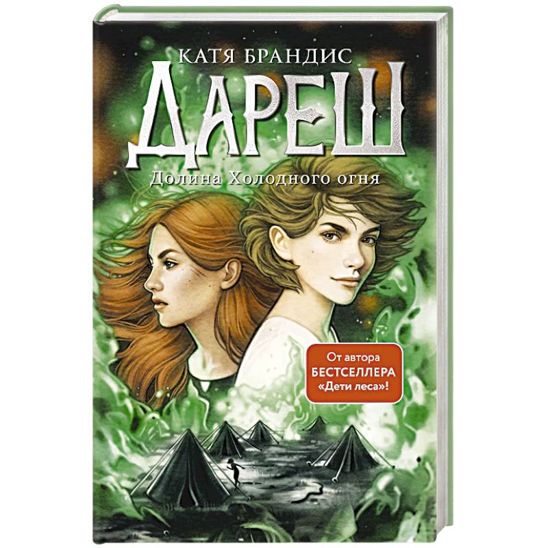Дареш. Долина Холодного огня (#2)
