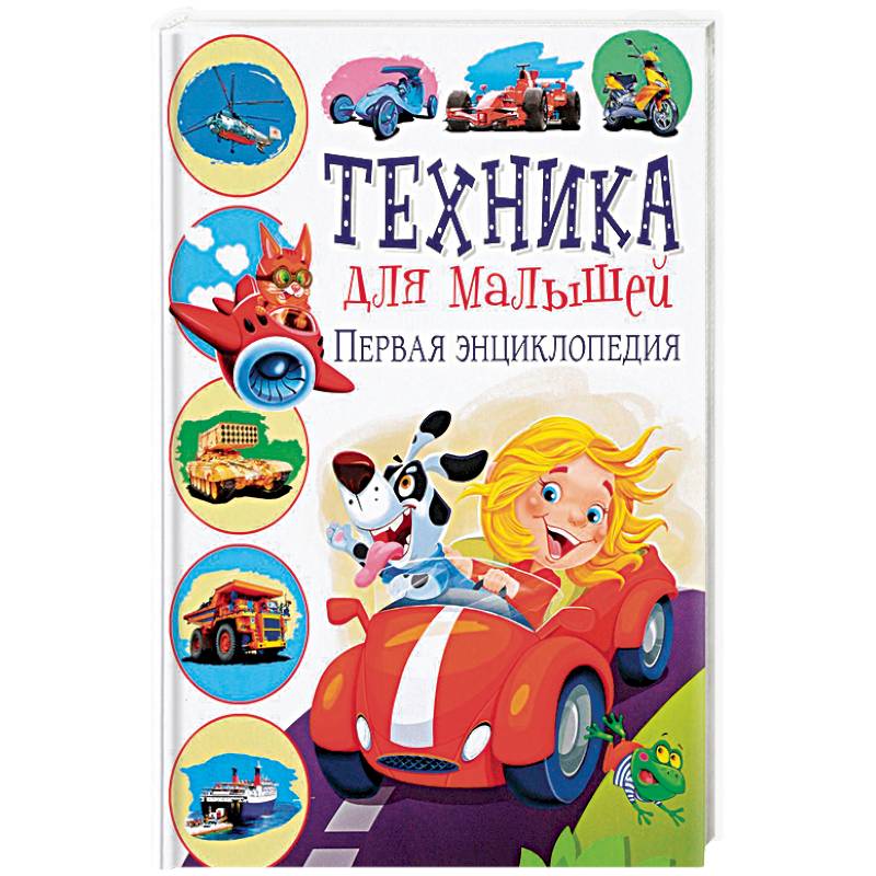 Техника для малышей. Первая энциклопедия
