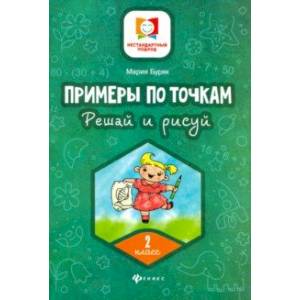 Примеры по точкам. Решай и рисуй. 2 класс