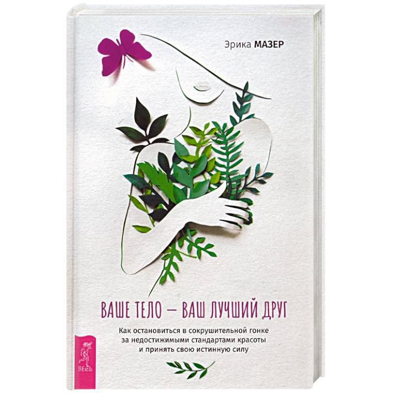 Ваше тело — ваш лучший друг. Как остановиться в сокрушительной гонке за недостижимыми стандартами