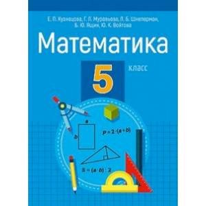 Математика. 5 класс. Пособие для учащихся
