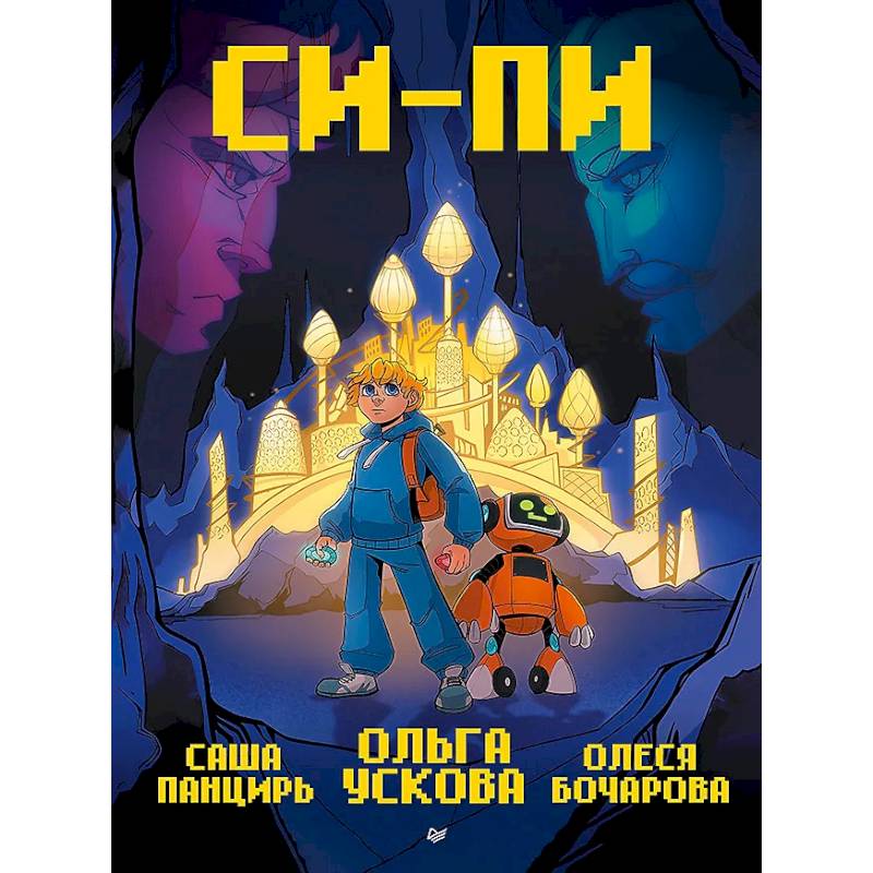 Си-Пи. Комикс