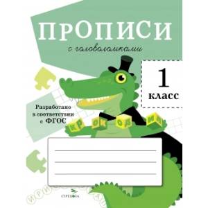 Прописи с головоломками. 1 класс