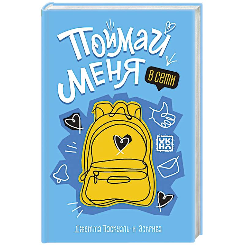 Поймай меня в Сети