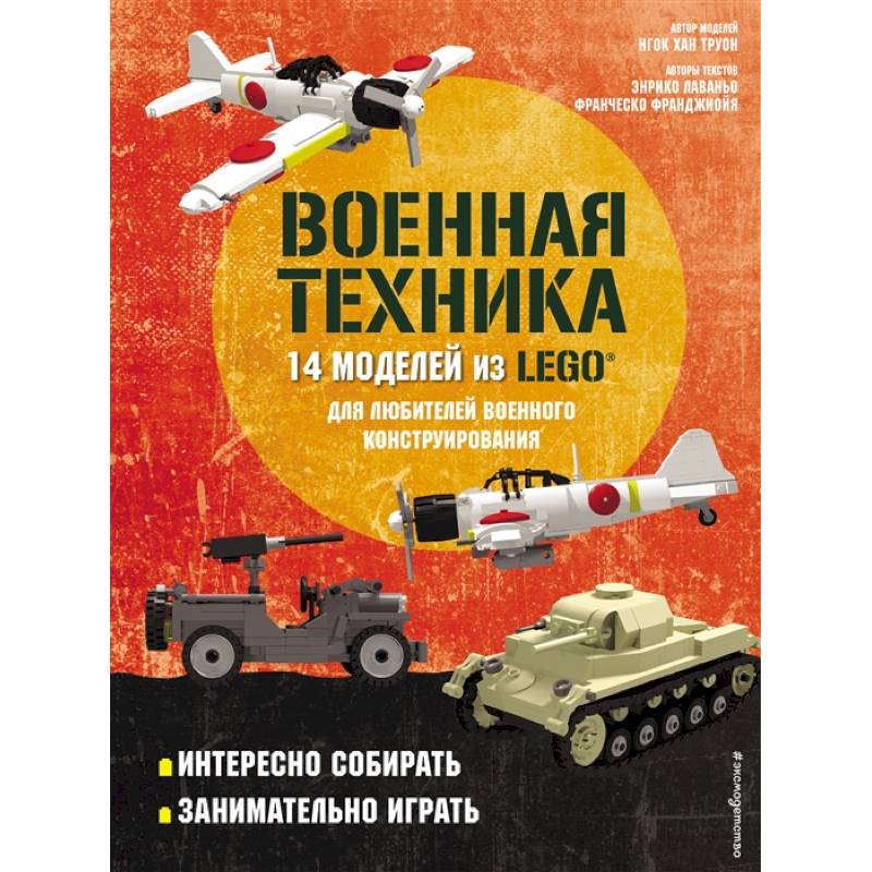 LEGO Военная техника. 14 моделей из LEGO® для любителей военного конструирования