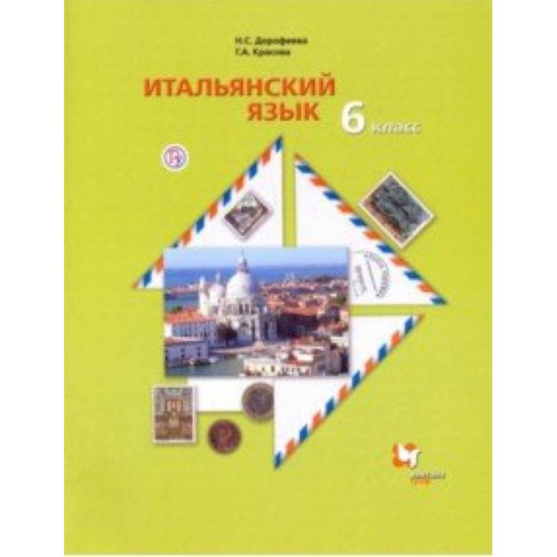 Итальянский язык. Второй иностранный язык. 6 класс. Учебник. ФГОС