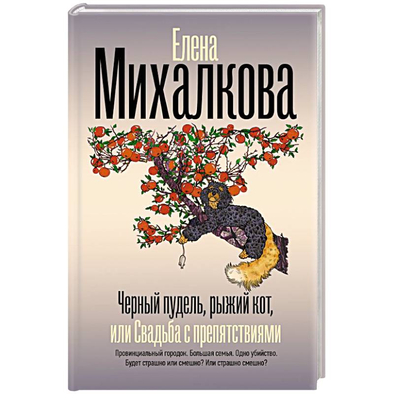 Черный пудель, рыжий кот, или Свадьба с препятствиями
