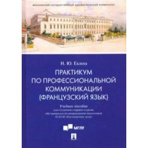 Практикум по профессиональной коммуникации (французский язык). Учебное пособие для студентов