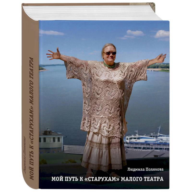 Мой путь к старухам. Библиотека Малого Театра