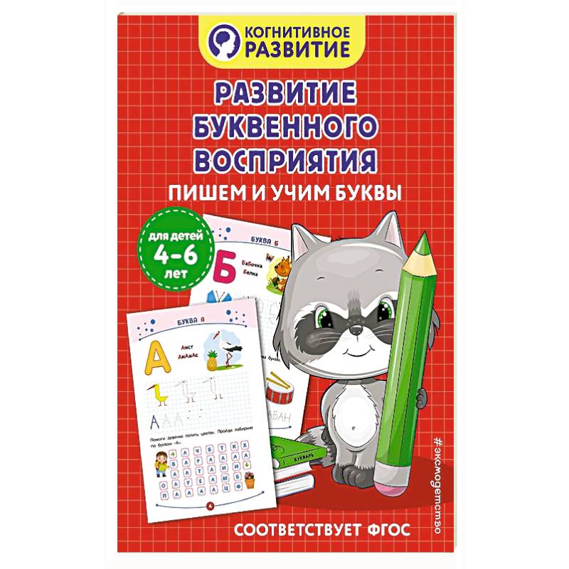 Развитие буквенного восприятия. Пишем и учим буквы