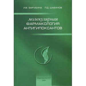 Молекулярная фармакология антигипоксантов