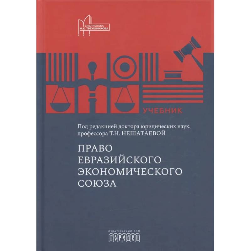 Право Евразийского экономического союза: учебник