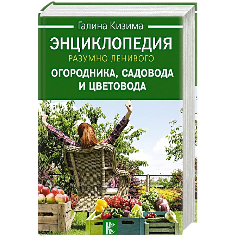 Энциклопедия разумно ленивого огородника, садовода и цветовода