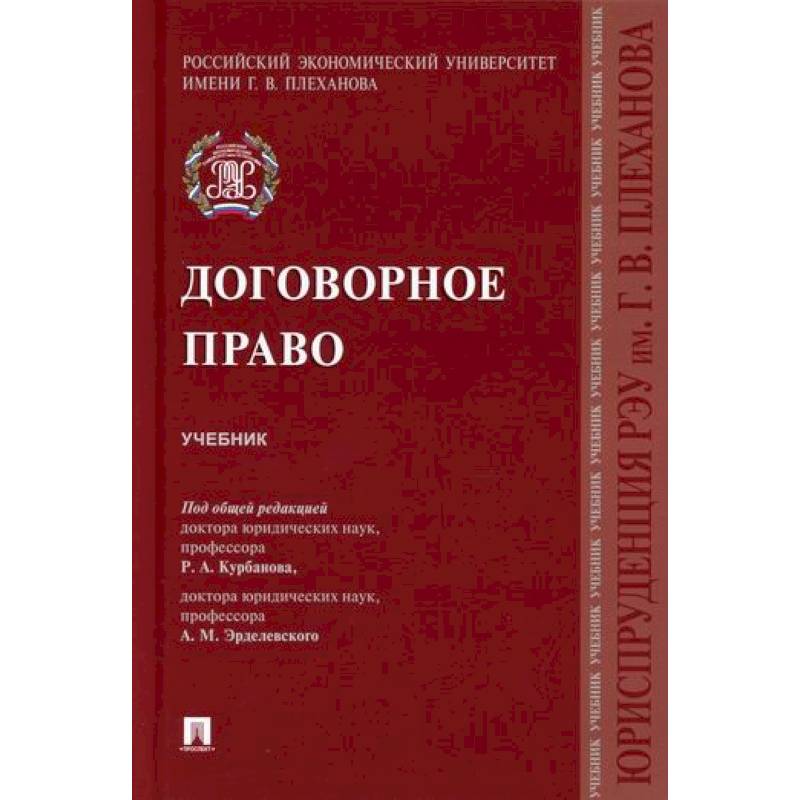 Договорное право