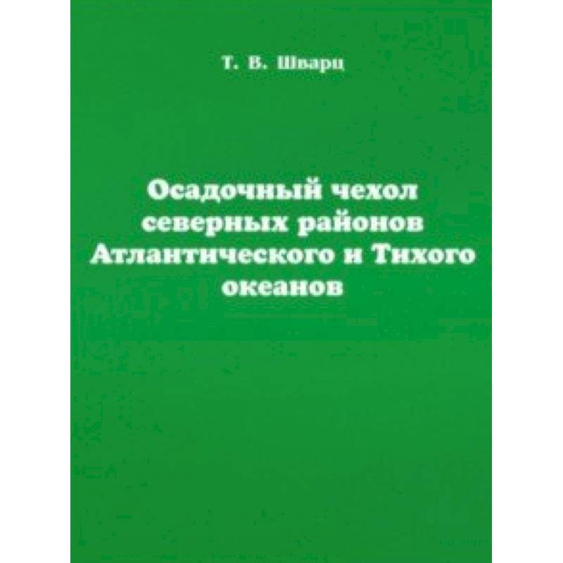 Осадочный чехол северных районов Атлантического и Тихого океанов