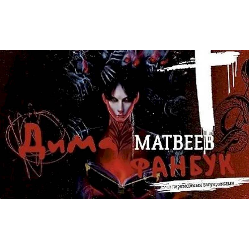 Дима Матвеев. Фанбук с переводными татуировками