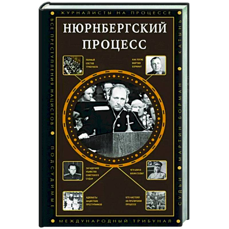 Нюрнбергский процесс