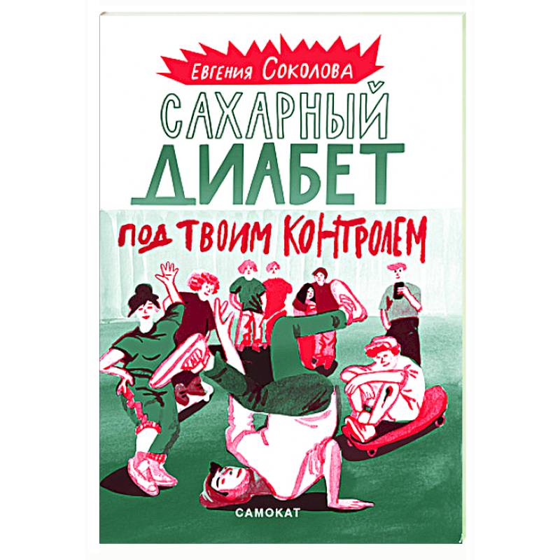 Сахарный диабет под твоим контролем