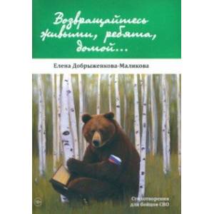 Возвращайтесь живыми, ребята, домой