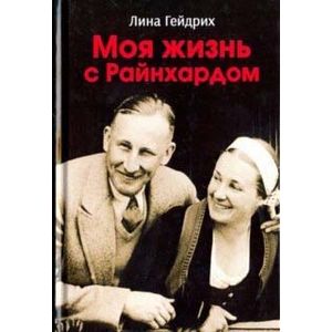 Моя жизнь с Раинхардом