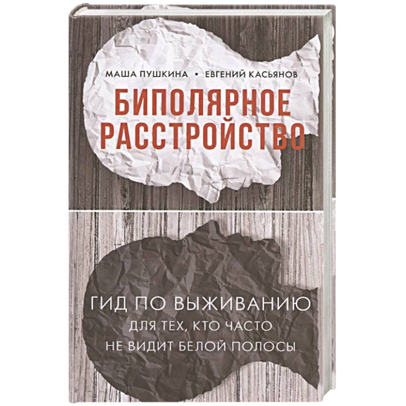 Биполярное расстройство. Гид по выживанию для тех, кто часто не видит белой полосы