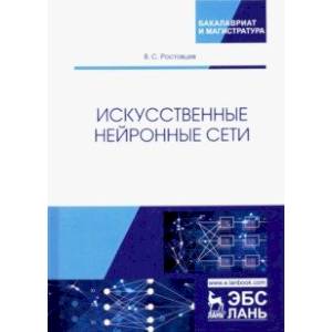 Искусственные нейронные сети. Учебник