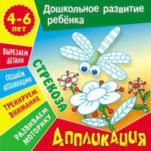 Аппликация: Стрекоза. Учебно-развивающее издание