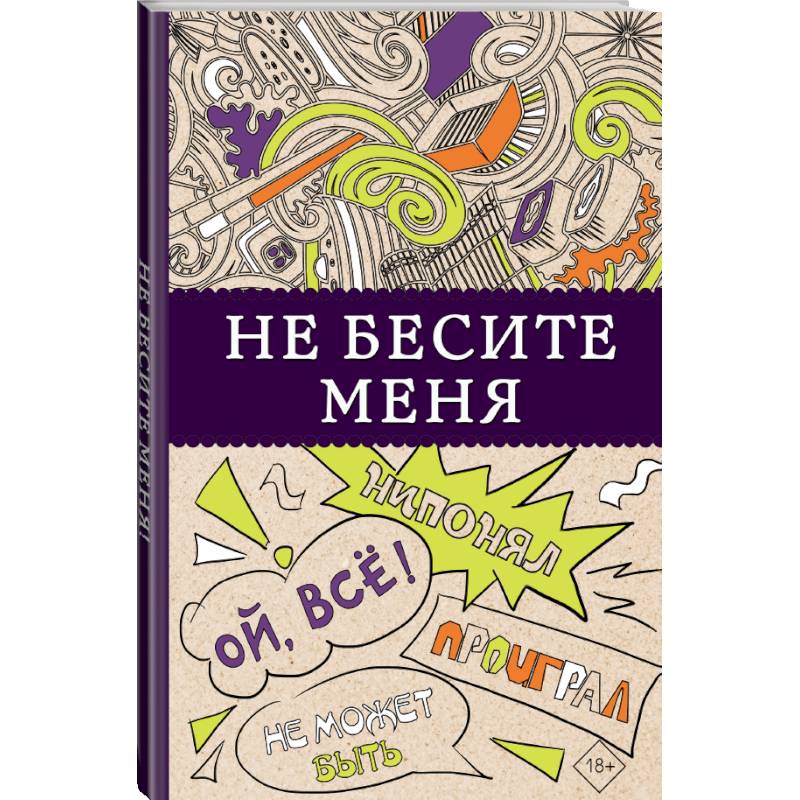 Не бесите меня!