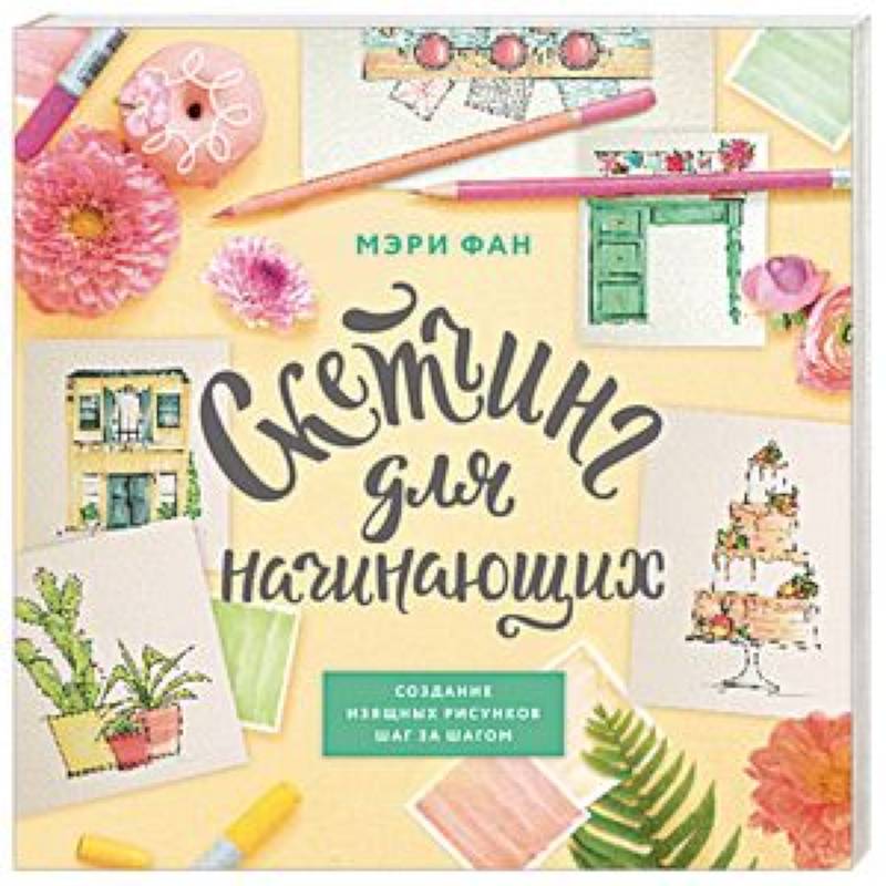 Скетчинг для начинающих