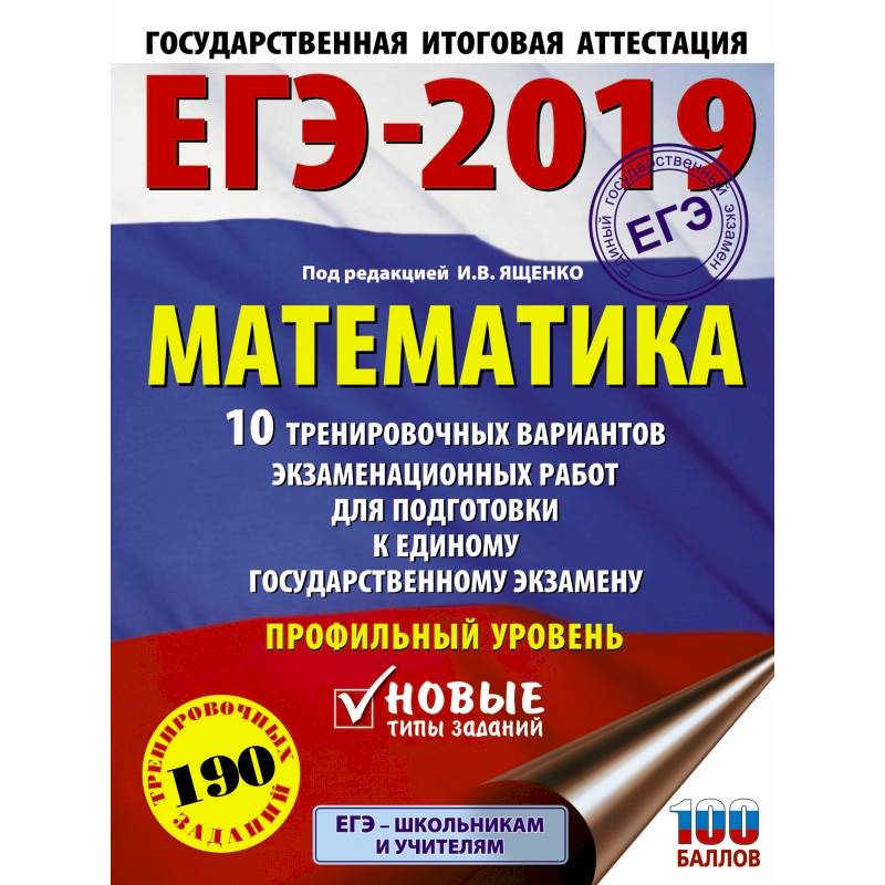 ЕГЭ-2019. Математика (60х84/8) 10 тренировочных вариантов экзаменационных работ для подготовки к единому государственному экзамену. Профильный уровень
