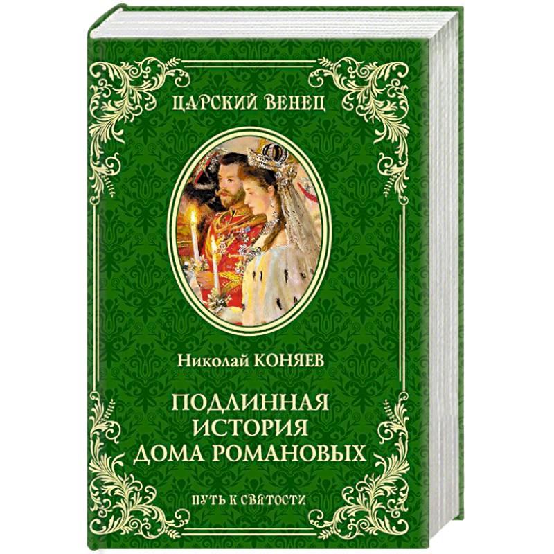 Подлинная история Дома Романовых. Путь к святости