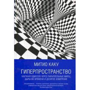 Гиперпространство. Научная одиссея через параллельные миры, дыры во времени и десятое измерение