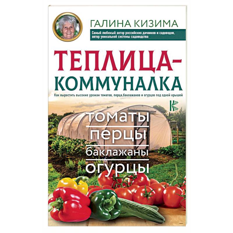 Теплица-коммуналка. Как вырастить высокие урожаи томатов,перца,баклажанов и огурцов под одной крышей
