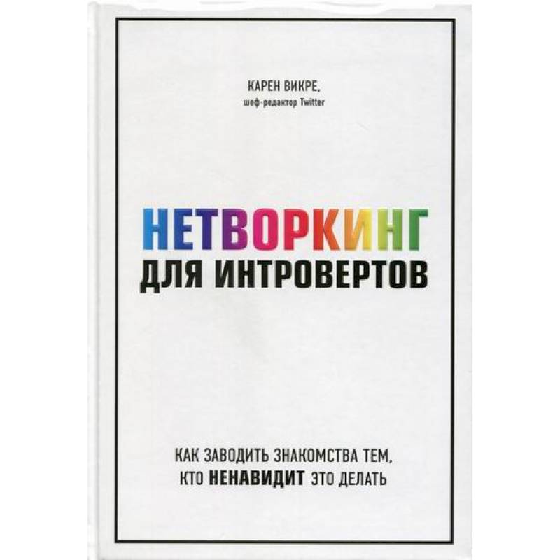 Нетворкинг для интровертов: как заводить знакомства тем, кто ненавидит это делать