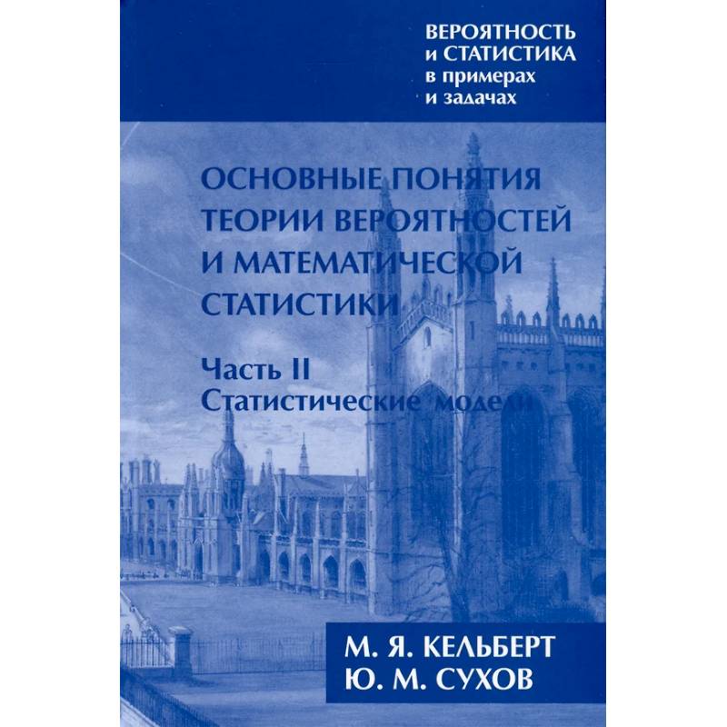 Вероятность и статистика в примерах и задачах. Том I. Основные понятия теории вероятностей и математической статистики. Часть 2. Статистические модели