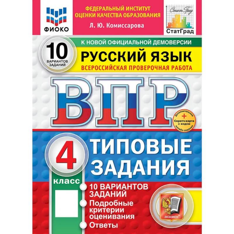 Русский язык. Всероссийская проверочная работа. 4 класс. Типовые задания. 10 вариантов